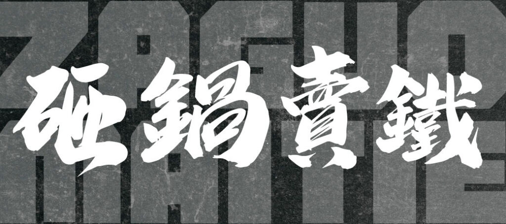 萬華好遊