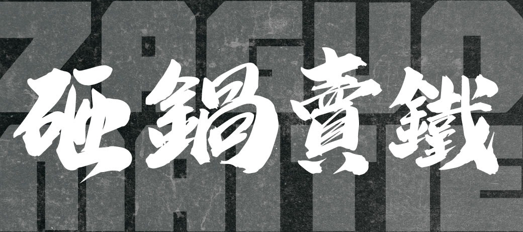 砸鍋賣鐵小吃店