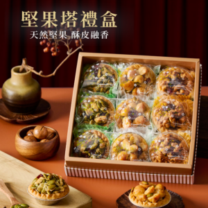 堅果塔禮盒